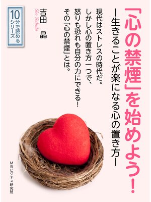 cover image of 「心の禁煙」を始めよう!－生きることが楽になる心の置き方－10分で読めるシリーズ